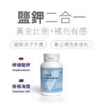 VITA機能型鹽鉀錠：圖片 2