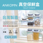 Ankomn 旋轉真空保盒