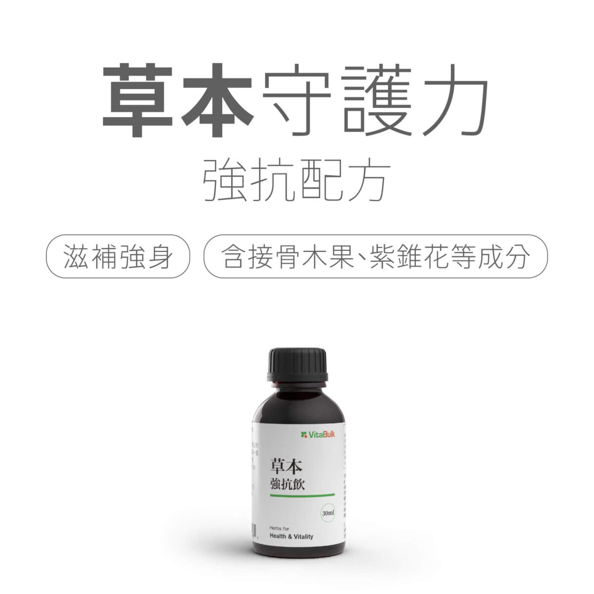 VitalBulk 草本強抗飲：圖片 2